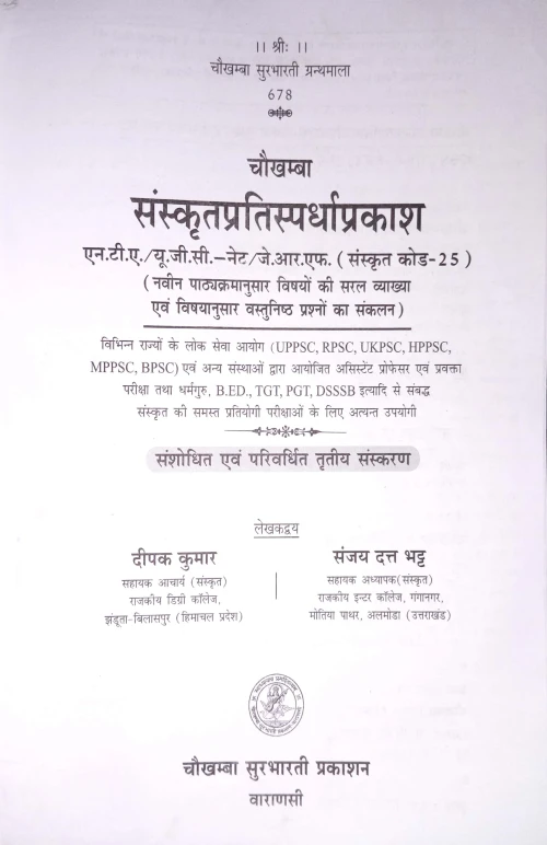 Sanskrit pratispardha Prakash C.SB.G 678